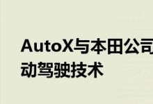 AutoX与本田公司合作在本田汽车上安装自动驾驶技术