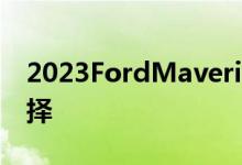 2023FordMaverick外观调色板编号11种选择