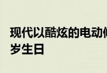 现代以酷炫的电动修复模块庆祝Grandeur35岁生日