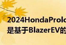 2024HondaPrologueEV在测试中被发现它是基于BlazerEV的吗
