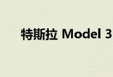 特斯拉 Model 3 销量超过丰田凯美瑞