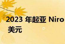 2023 年起亚 Niro Hybrid 起价不到 28,000 美元