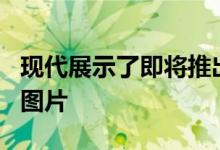 现代展示了即将推出的伊兰特N跑车的第一张图片
