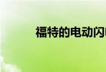 福特的电动闪电皮卡车传播力量