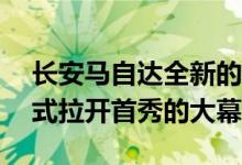 长安马自达全新的紧凑级SUV新车CX-50正式拉开首秀的大幕