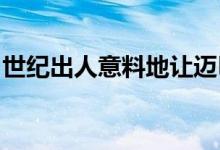 世纪出人意料地让迈巴赫和劳斯莱斯一跃而下