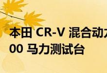 本田 CR-V 混合动力赛车是印地赛车未来的 800 马力测试台