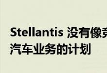 Stellantis 没有像竞争对手福特那样拆分电动汽车业务的计划