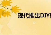 现代推出DIY智能手机集成更新