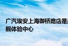 广汽埃安上海御桥路店是庞大汽贸集团在上海建设的埃安旗舰体验中心