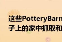 这些PotteryBarn风格的物品非常适合在轮子上的家中抓取和跳跃