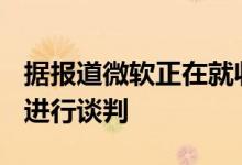 据报道微软正在就收购游戏聊天平台Discord进行谈判