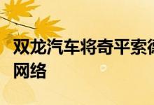 双龙汽车将奇平索德伯里汽车公司加入经销商网络