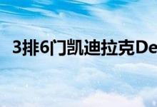 3排6门凯迪拉克DeVille豪华轿车上市出售