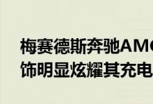 梅赛德斯奔驰AMGGT73四门直发丝毫不掩饰明显炫耀其充电口