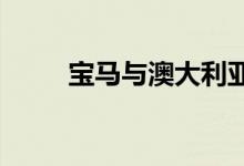 宝马与澳大利亚矿业公司签署协议