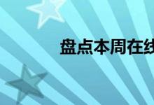盘点本周在线销售的最酷汽车
