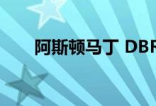 阿斯顿马丁 DBR22 speedster 发布