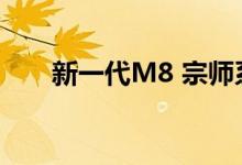 新一代M8 宗师系列 双擎版动力简介