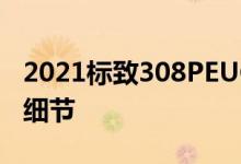 2021标致308PEUGEOT公布了新308的更多细节