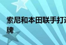 索尼和本田联手打造新的 Afeela 电动汽车品牌