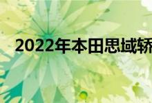2022年本田思域轿车第一眼回顾进化完美