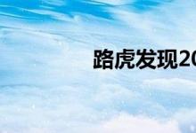 路虎发现2022的驾驶测评