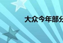 大众今年部分电动车型已售罄