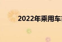 2022年乘用车市场零售2070万辆