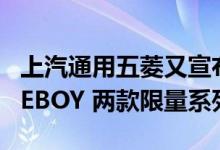 上汽通用五菱又宣布推出宏光 MINIEV GAMEBOY 两款限量系列