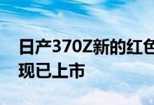 日产370Z新的红色金属饰面和Exedy离合器现已上市