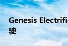 Genesis Electrified GV70 2022 的首次驾驶