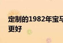定制的1982年宝马R100RS证明更简单通常更好