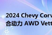 2024 Chevy Corvette E-Ray：剖析首款混合动力 AWD Vette