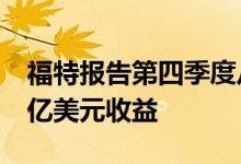 福特报告第四季度从 Rivian 投资中获得 82 亿美元收益