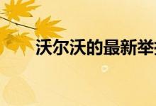 沃尔沃的最新举措将使宝马引起注意