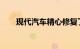 现代汽车精心修复了启动成功的汽车