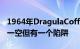 1964年DragulaCoffinDragster再次被抢购一空但有一个陷阱