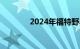 2024年福特野马将更难调整