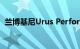兰博基尼Urus Performante是一个新品种