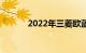 2022年三菱欧蓝德价格和规格