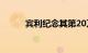 宾利纪念其第20万辆汽车的生产