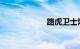 路虎卫士焕然一新