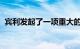 宾利发起了一项重大的新的可持续发展计划