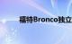 福特Bronco独立经销商即将来临