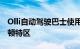 Olli自动驾驶巴士使用IBMWatson现身华盛顿特区
