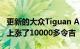 更新的大众Tiguan Allspace推出新价格大幅上涨了10000多令吉