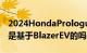 2024HondaPrologueEV在测试中被发现它是基于BlazerEV的吗