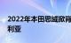 2022年本田思域掀背车的首批样品抵达澳大利亚