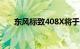 东风标致408X将于今日迎来首发亮相